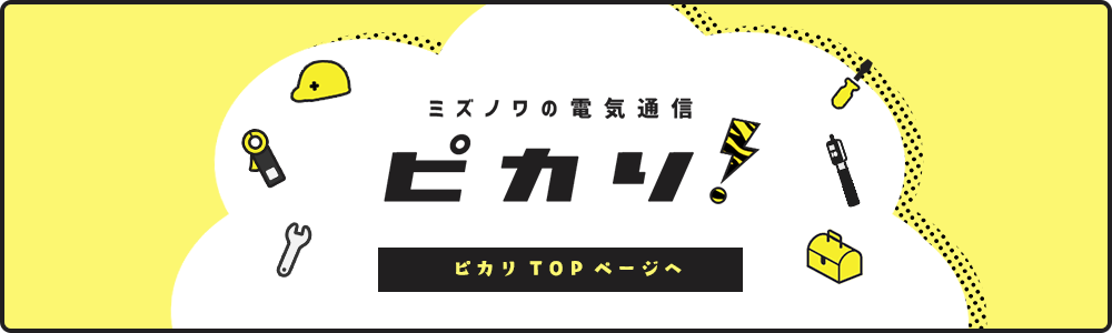 ミズノワの電気通信「ピカリトップページはこちら」